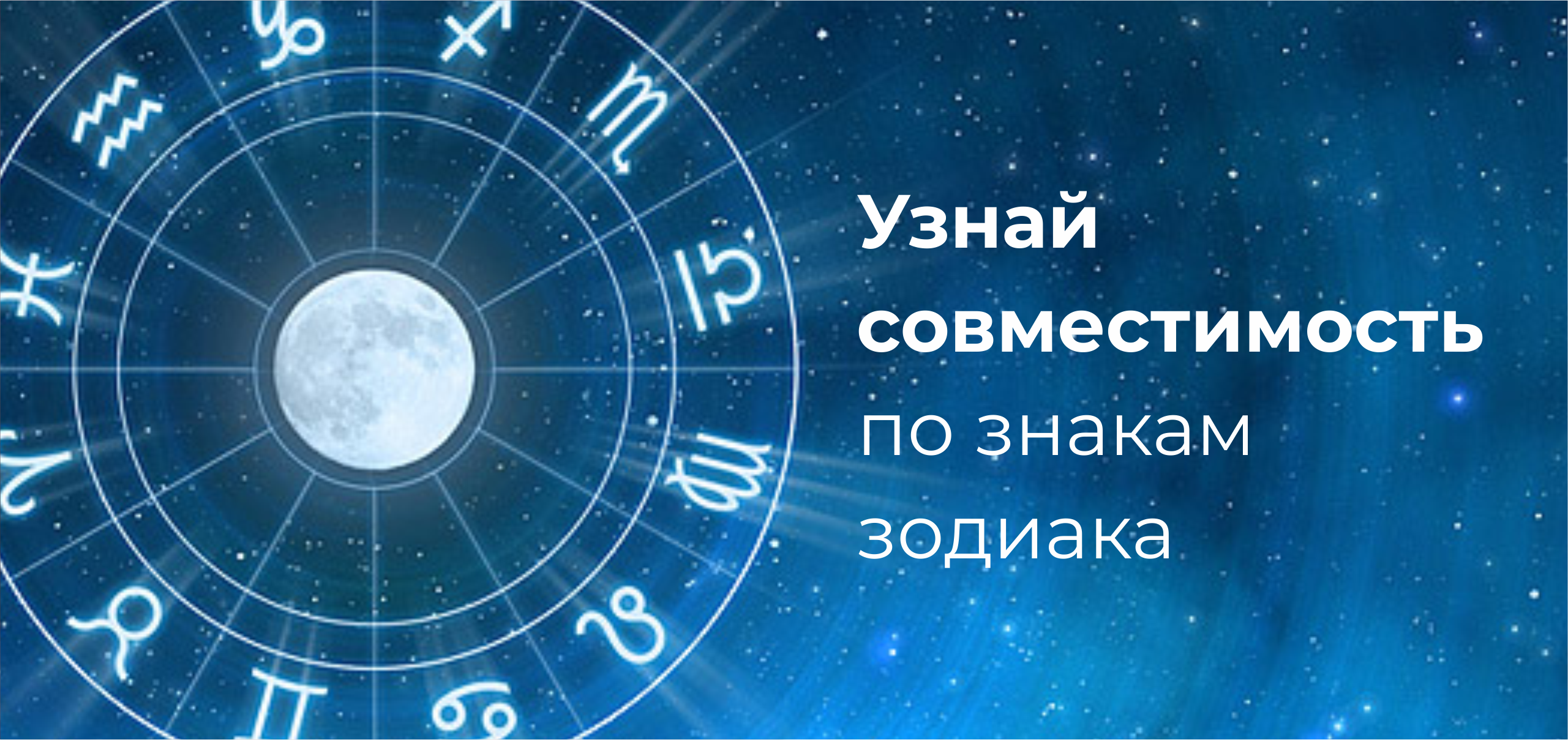 Совместимость знаков зодиака