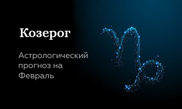 Прогноз на февраль для Козерогов