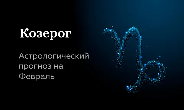 Прогноз на февраль для Козерогов
