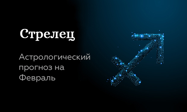 Прогноз на февраль для Стрельцов