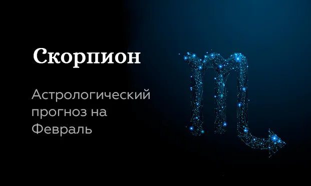 Прогноз на февраль для Скорпионов