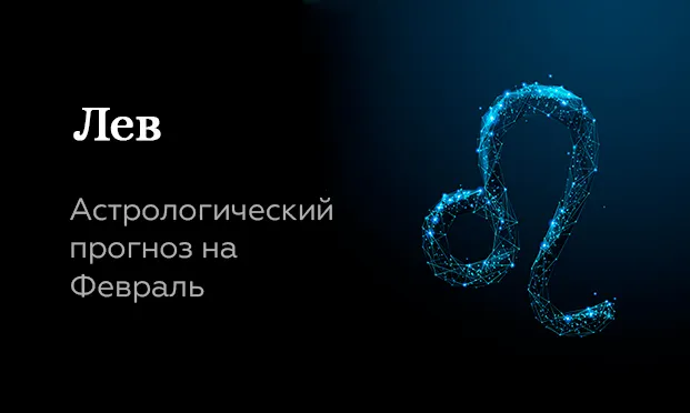 Прогноз на февраль для Львов