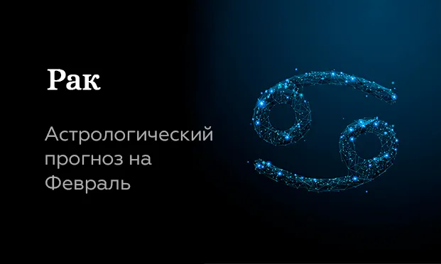 Прогноз на февраль для Раков