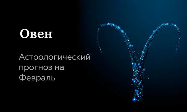 Прогноз на февраль для Овнов