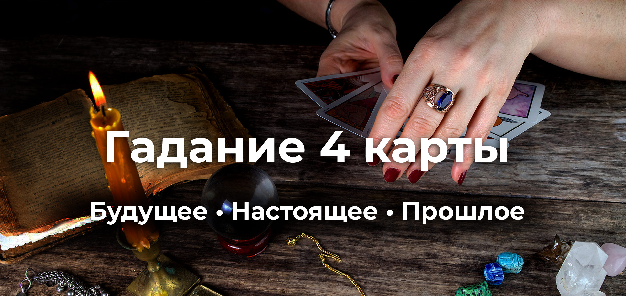 Гадание на Таро. Расклад на Будущее, Настоящее и Прошлое.