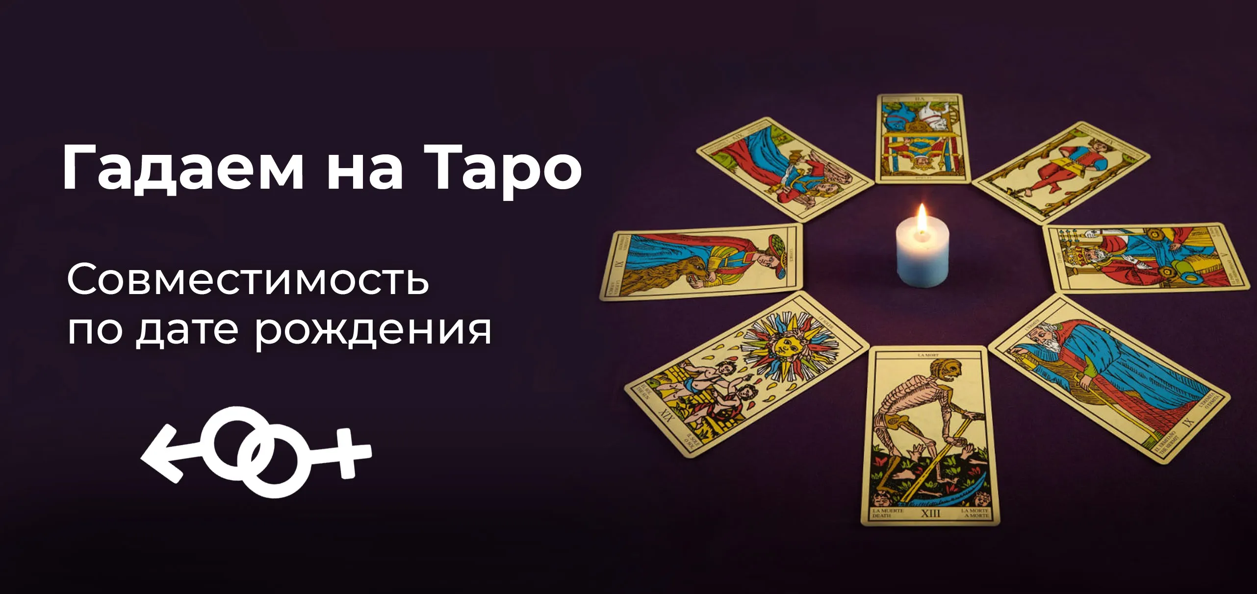 Совместимость по дате рождения на Таро