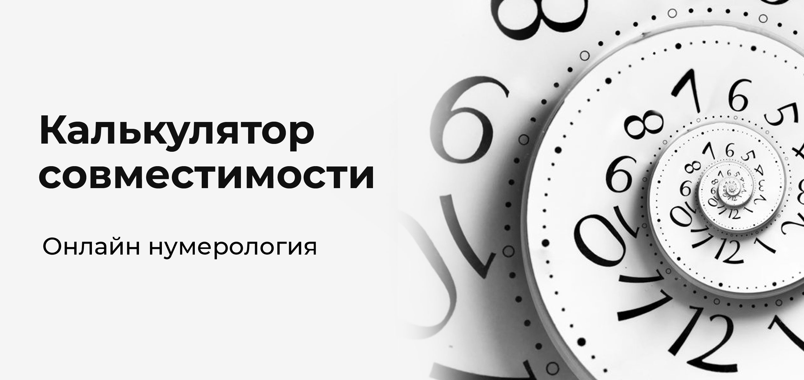 Нумерология. Совместимость партнёров по датам рождения