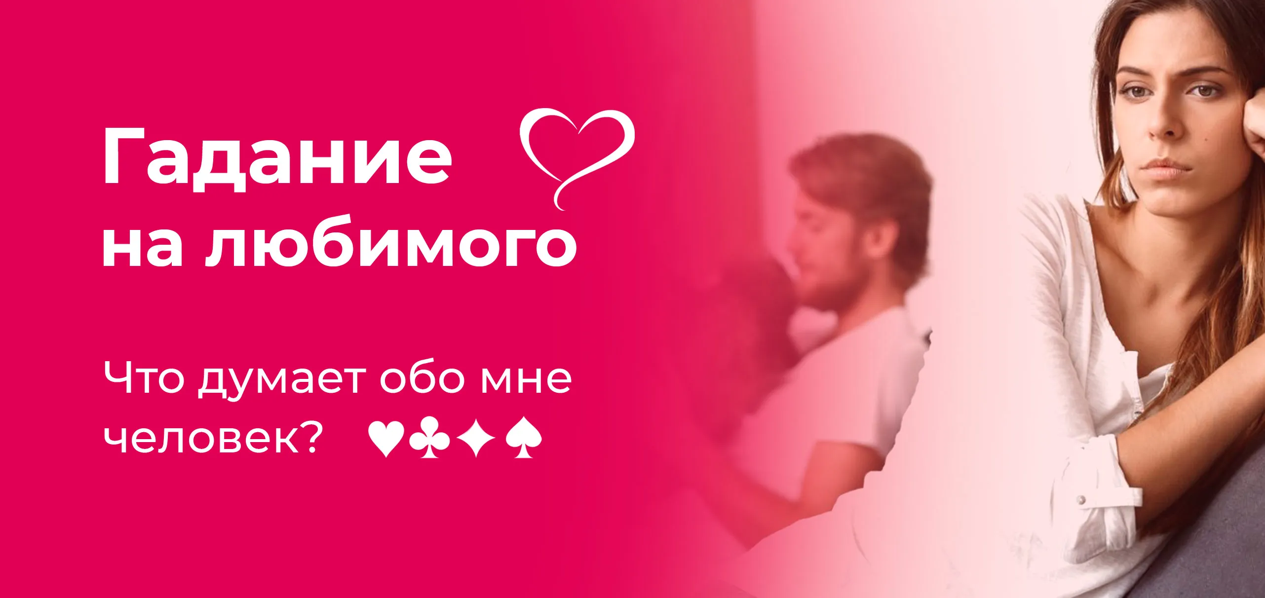 Гадание на любимого. Что думает обо мне человек?