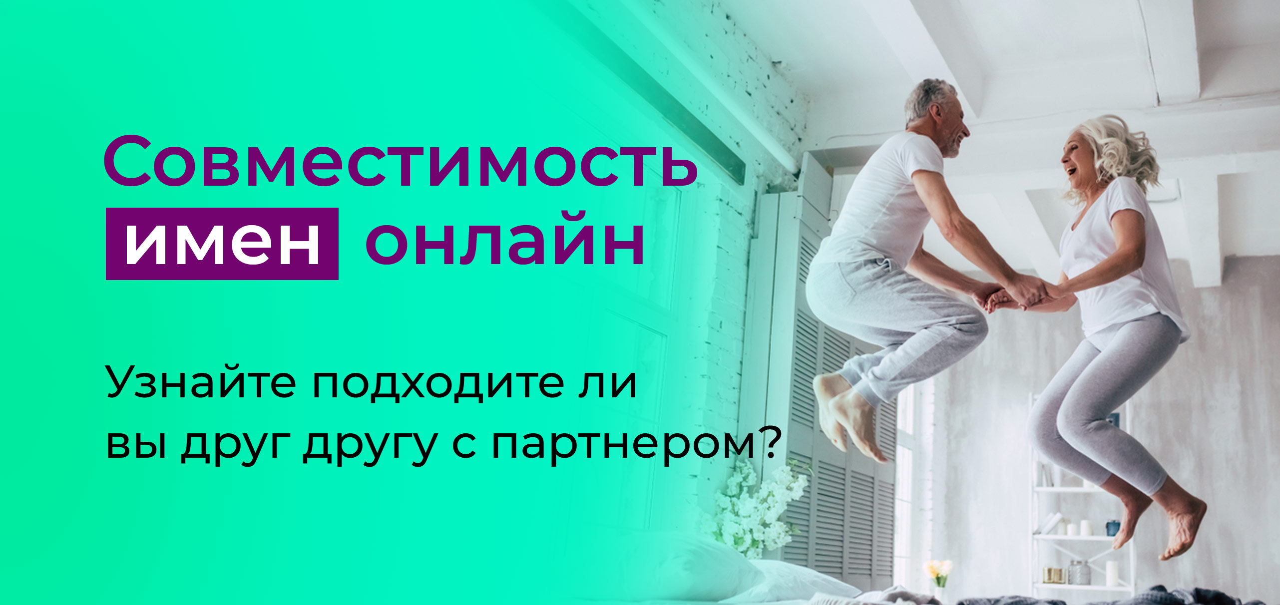 Узнайте совместимость имён онлайн