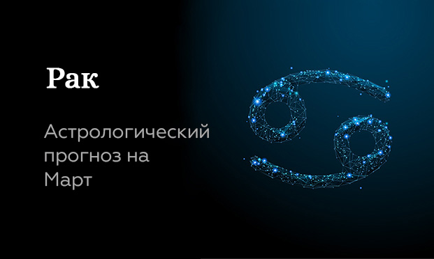 Прогноз на март для Раков