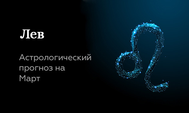 Прогноз на март для Львов