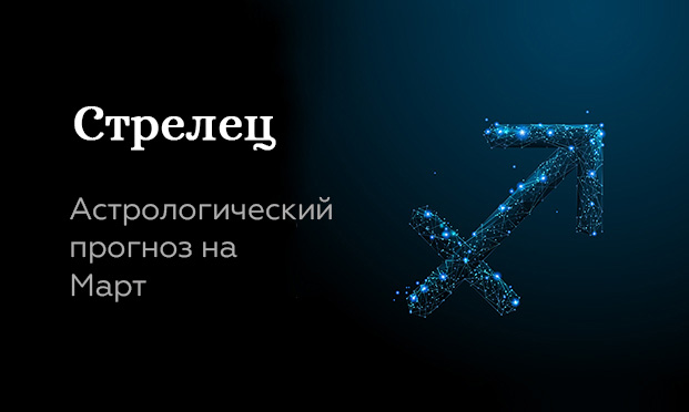 Прогноз на март для Стрельцов