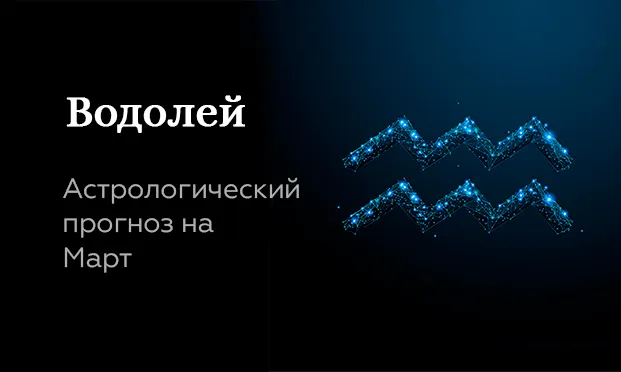 Прогноз на март для Водолеев