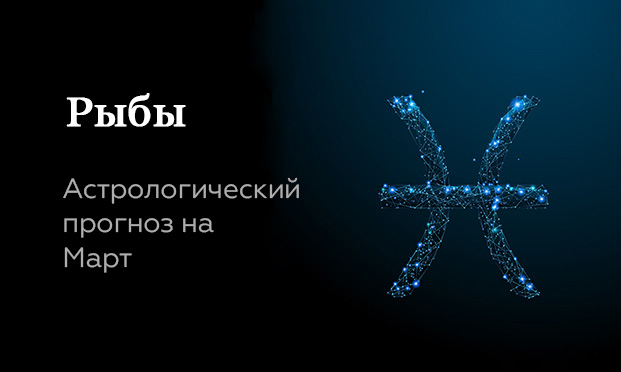 Прогноз на март для Рыб