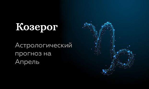 Прогноз на апрель для Козерогов