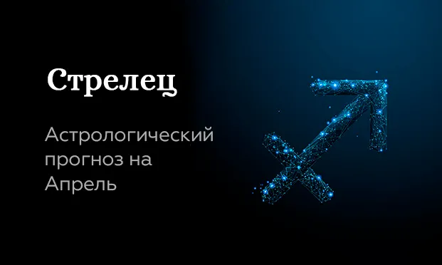 Прогноз на апрель для Стрельцов