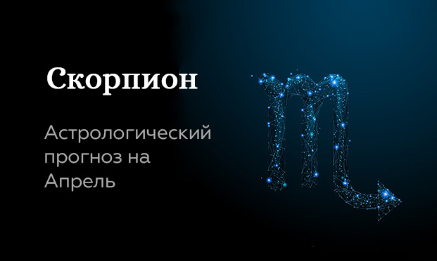 Прогноз на апрель для Скорпионов