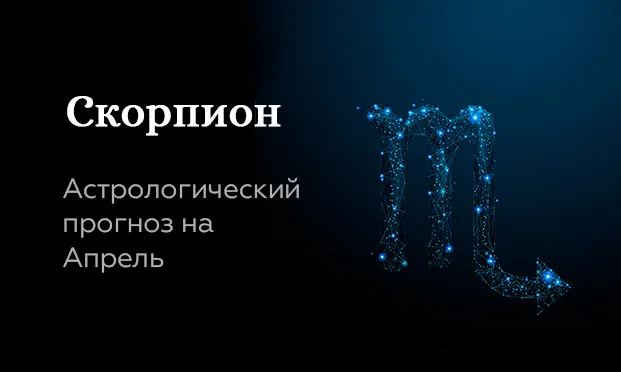 Прогноз на апрель для Скорпионов