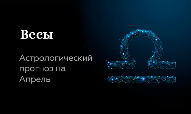 Прогноз на апрель для Весов