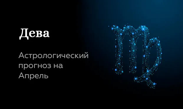 Прогноз на апрель для Дев