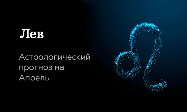 Прогноз на апрель для Львов