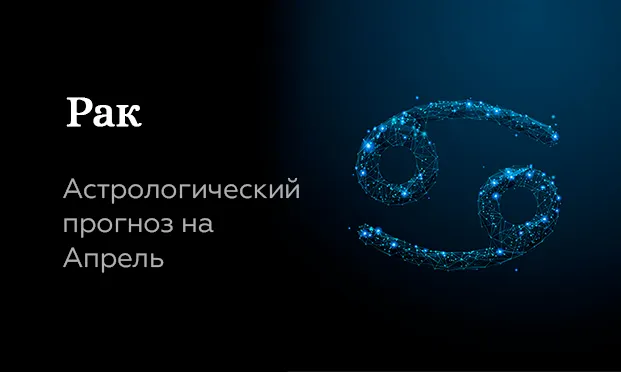 Прогноз на апрель для Раков