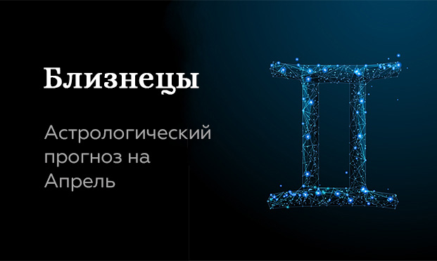 Прогноз на апрель для Близнецов