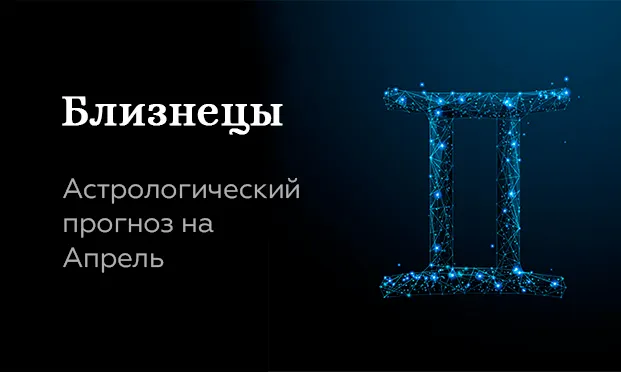 Прогноз на апрель для Близнецов