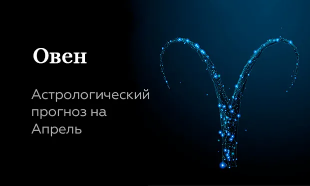 Прогноз на апрель для Овнов