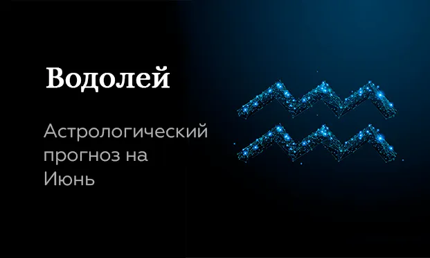 Прогноз на июнь для Водолеев