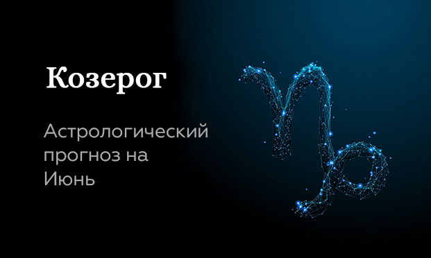 Прогноз на июнь для Козерогов
