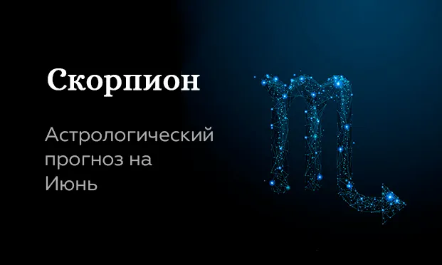 Прогноз на июнь для Скорпионов