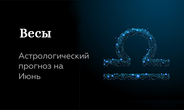 Прогноз на июнь для Весов