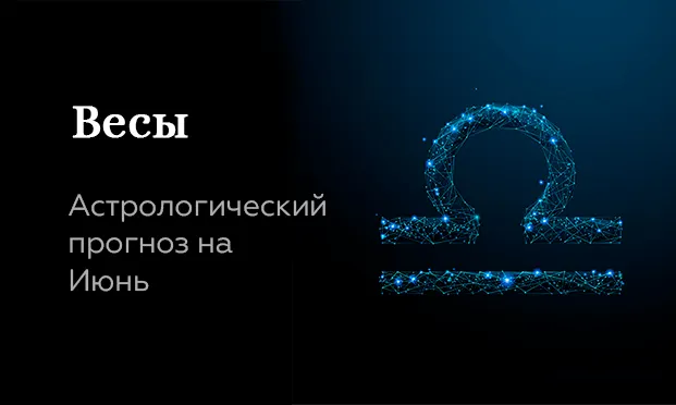 Прогноз на июнь для Весов