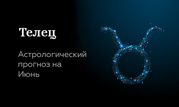 Прогноз на июнь для Тельцов
