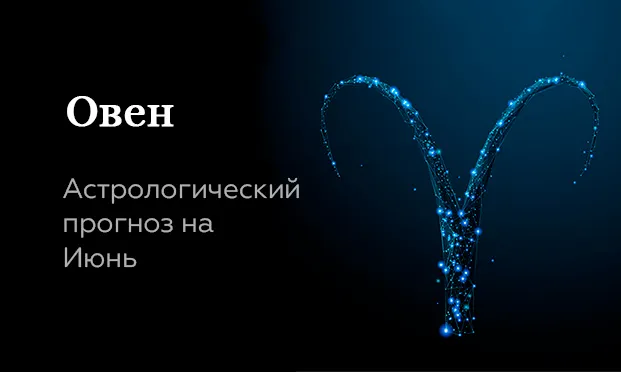 Прогноз на июнь для Овнов