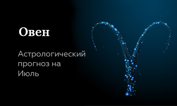 Прогноз на июль для Овнов