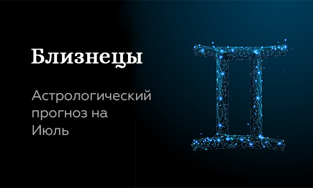 Прогноз на июль для Близнецов
