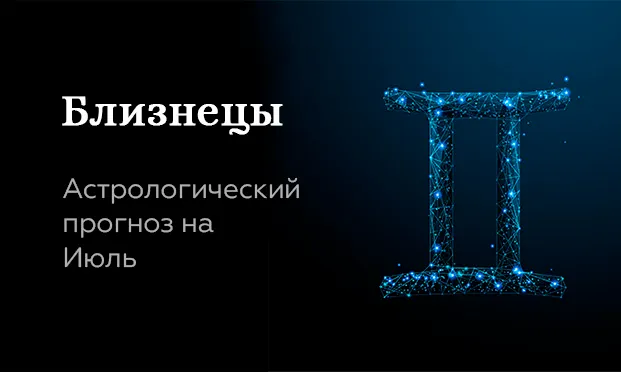 Прогноз на июль для Близнецов