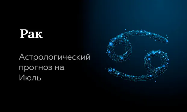 Прогноз на июль для Раков