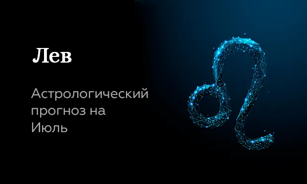 Прогноз на июль для Львов