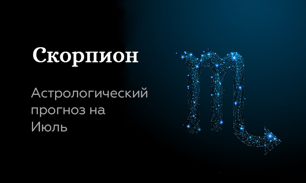 Прогноз на июль для Скорпионов