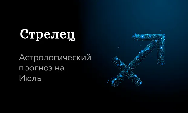 Прогноз на июль для Стрельцов