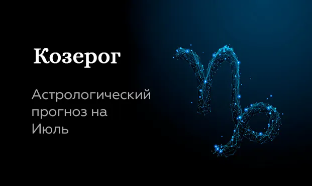 Прогноз на июль для Козерогов