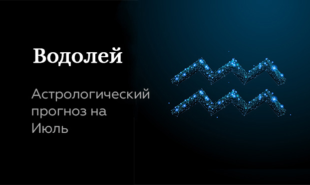 Прогноз на июль для Водолеев