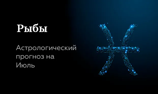 Прогноз на июль для Рыб